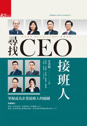 尋找CEO接班人：掌握成為企業接班人的關鍵