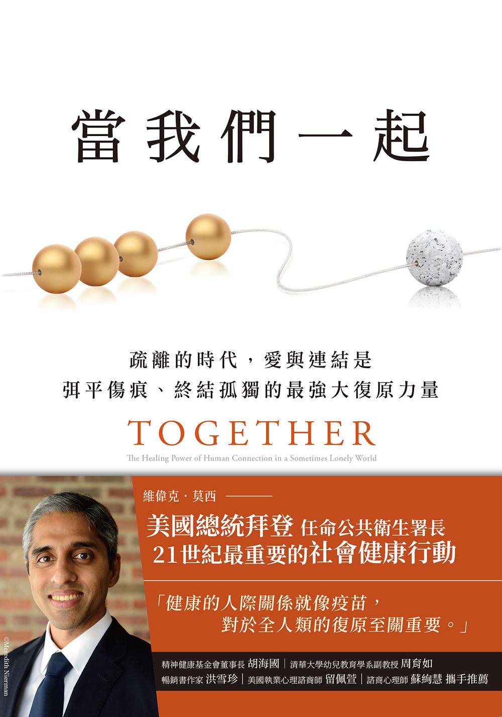 當我們一起：疏離的時代，愛與連結是弭平傷痕、終結孤獨的最強大復原力量