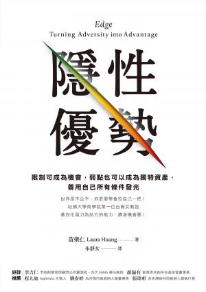 隱性優勢：限制可成為機會，弱點也可以成為獨特資產，善用自己所有條件發光