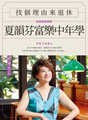 找個理由來退休：夏韻芬富樂中年學