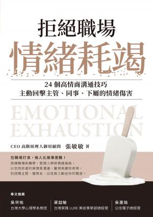 拒絕職場情緒耗竭：24個高情商溝通技巧，主動回擊主管、同事、下屬的情緒傷害