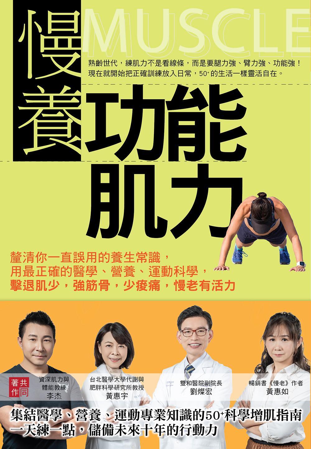 慢養功能肌力：釐清你一直誤用的養生常識，用最正確的醫學、營養、運動科學，擊退肌少，強筋骨，少痠痛，慢老有活力