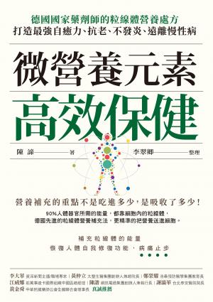 微營養元素高效保健：德國國家藥劑師的粒線體營養處方，打造最強自癒力、抗老、不發炎、遠離慢性病
