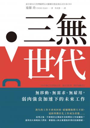 三無世代：無移動、無需求、無雇用，弱肉強食加速下的未來工作