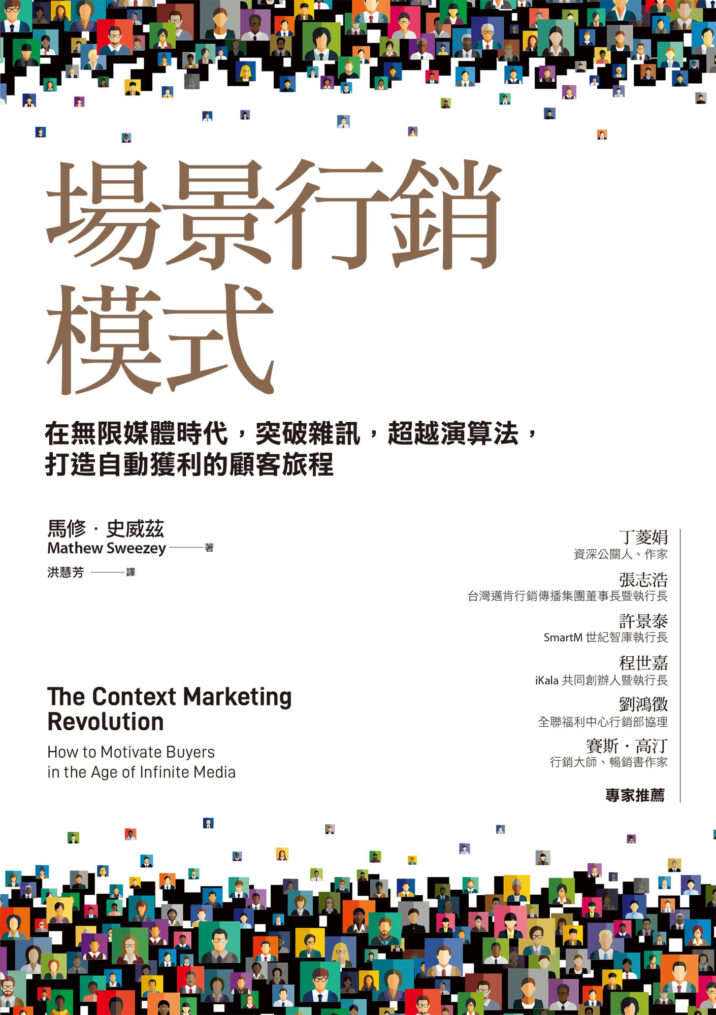 場景行銷模式：在無限媒體時代，突破雜訊，打敗演算法，打造自動獲利的顧客旅程