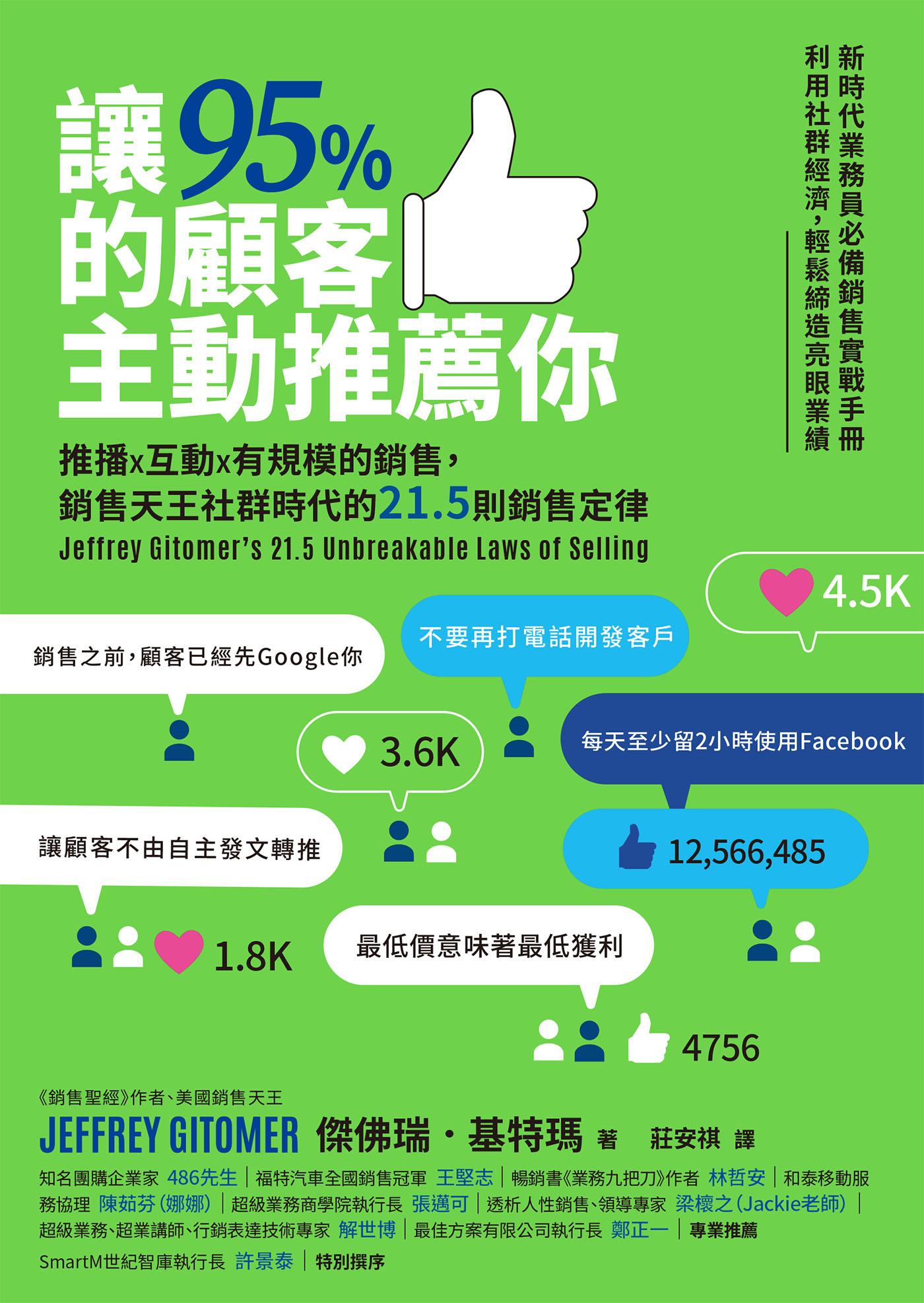 讓95%的顧客主動推薦你：推播X互動X有規模的銷售，銷售天王社群時代的21.5則銷售定律（新編版）