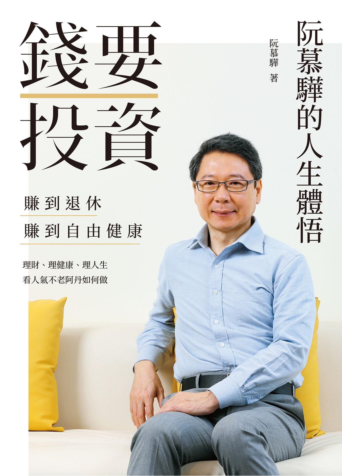 錢要投資 賺到退休 賺到自由健康：阮慕驊的人生體悟