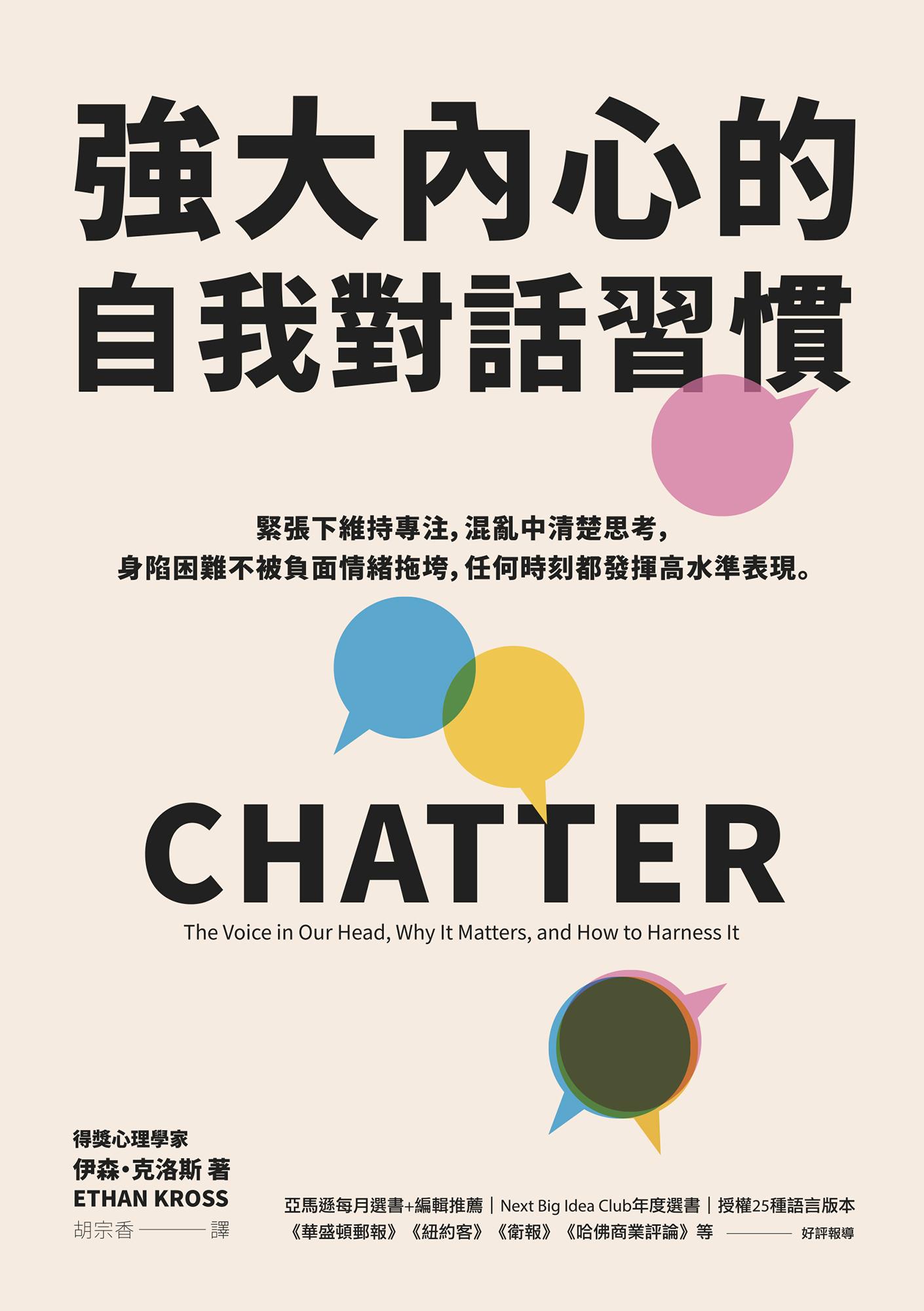 強大內心的自我對話習慣：緊張下維持專注，混亂中清楚思考，身陷困難不被負面情緒拖垮，任何時刻都發揮高水準表現