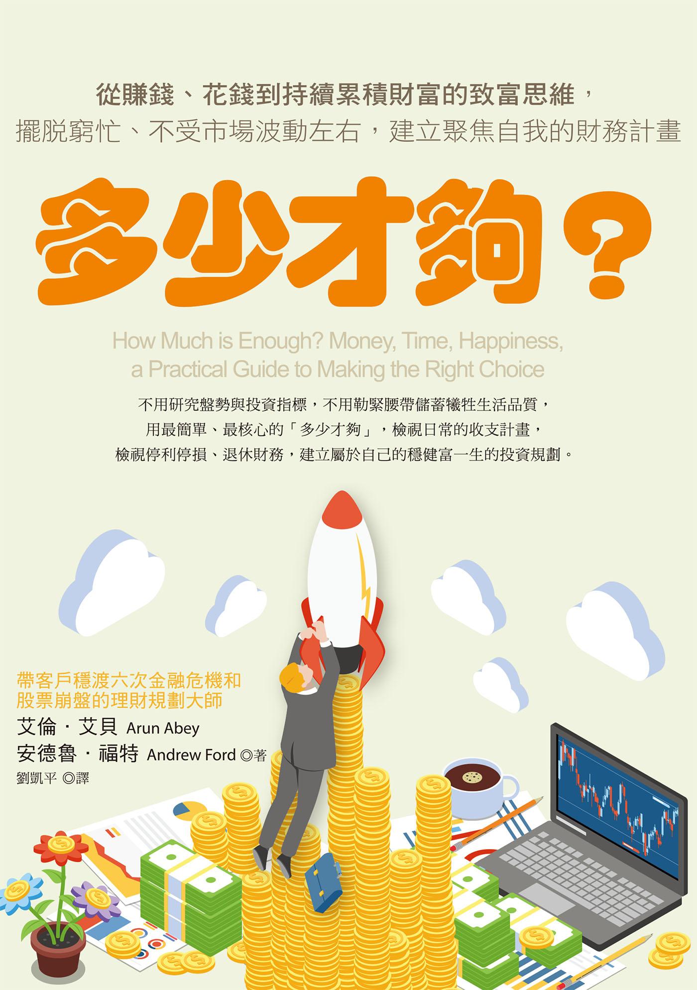 多少才夠？（新編版）：從賺錢、花錢到持續累積財富的致富思維，擺脫窮忙、不受市場波動左右，建立聚焦自我的財務計畫