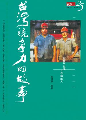 台灣競爭力的故事