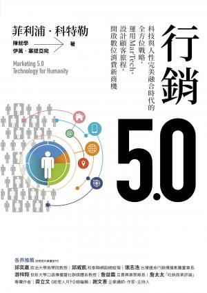 行銷5.0：科技與人性完美融合時代的全方位戰略，運用MarTech，設計顧客旅程，開啟數位消費新商機