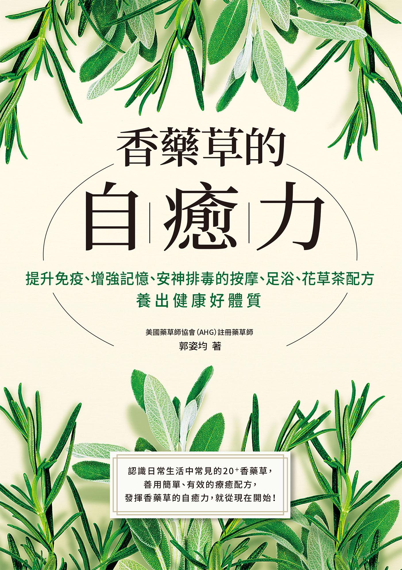 香藥草的自癒力：提升免疫、增強記憶、安神排毒的按摩、足浴、花草茶配方，養出健康好體質