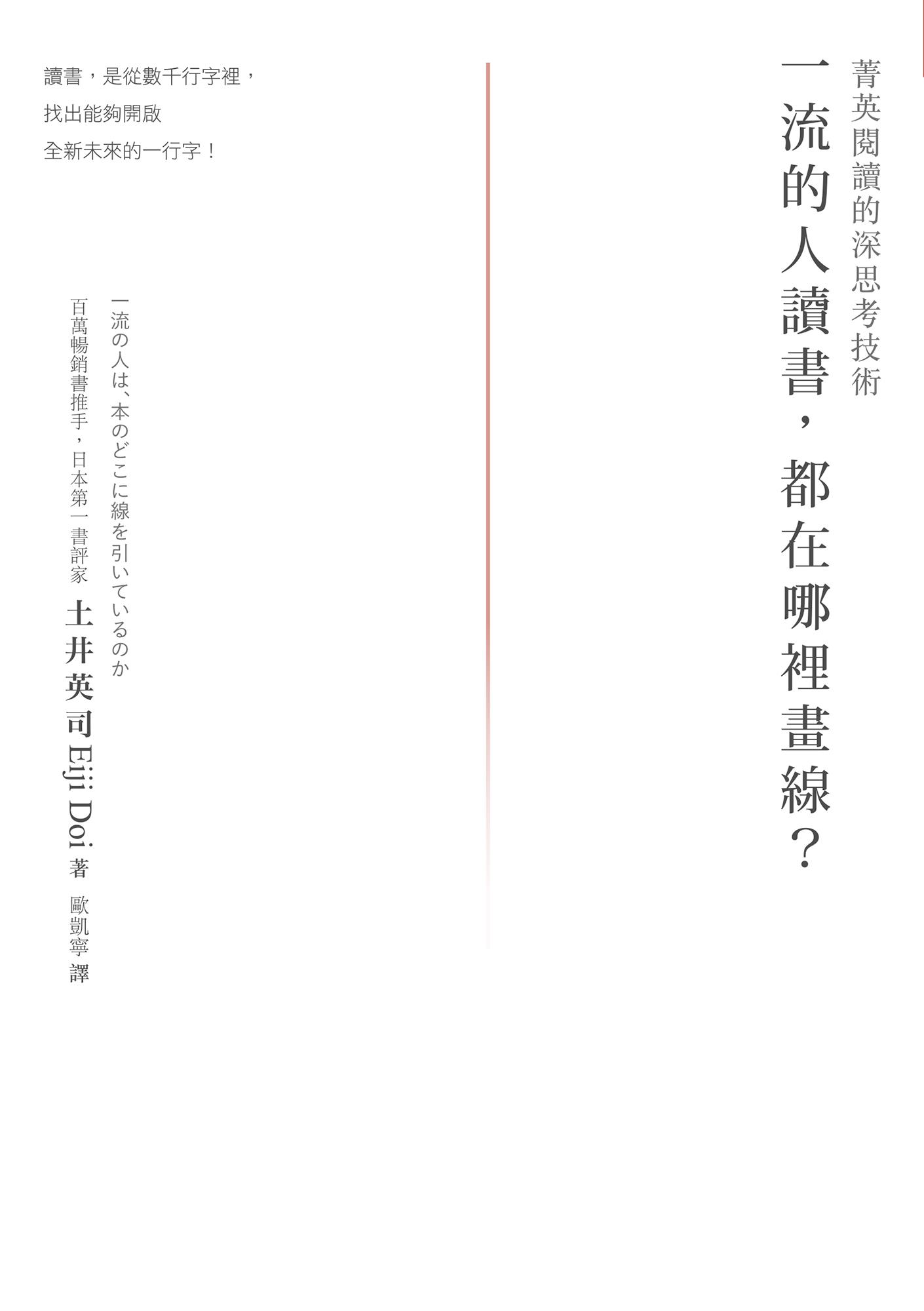 一流的人讀書，都在哪裡畫線？菁英閱讀的深思考技術