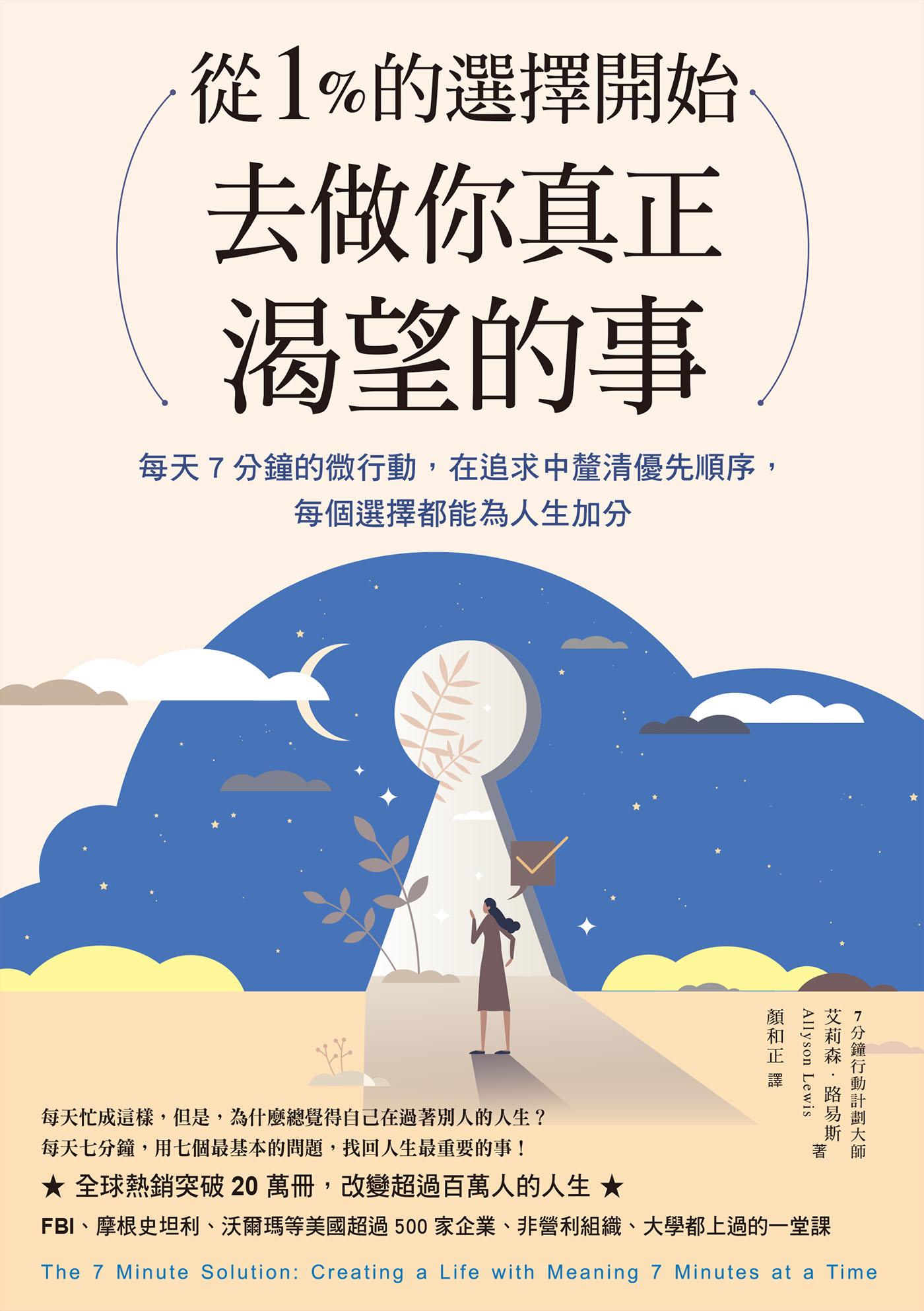 從1%的選擇開始，去做你真正渴望的事：每天7分鐘微行動，在追求中釐清優先順序，每個選擇都為人生加分