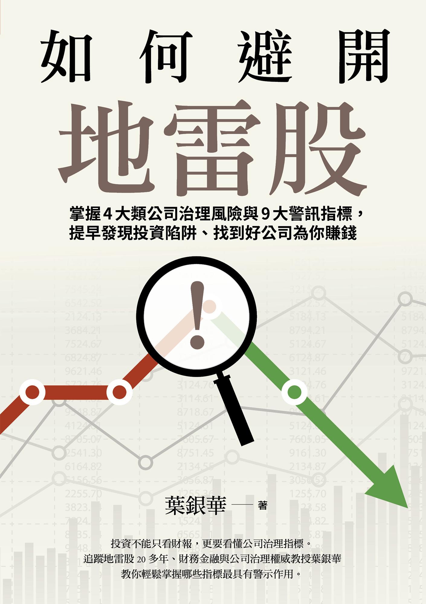 如何避開地雷股：掌握4大類公司治理風險與9大警訊指標，提早發現投資陷阱、找到好公司為你賺錢