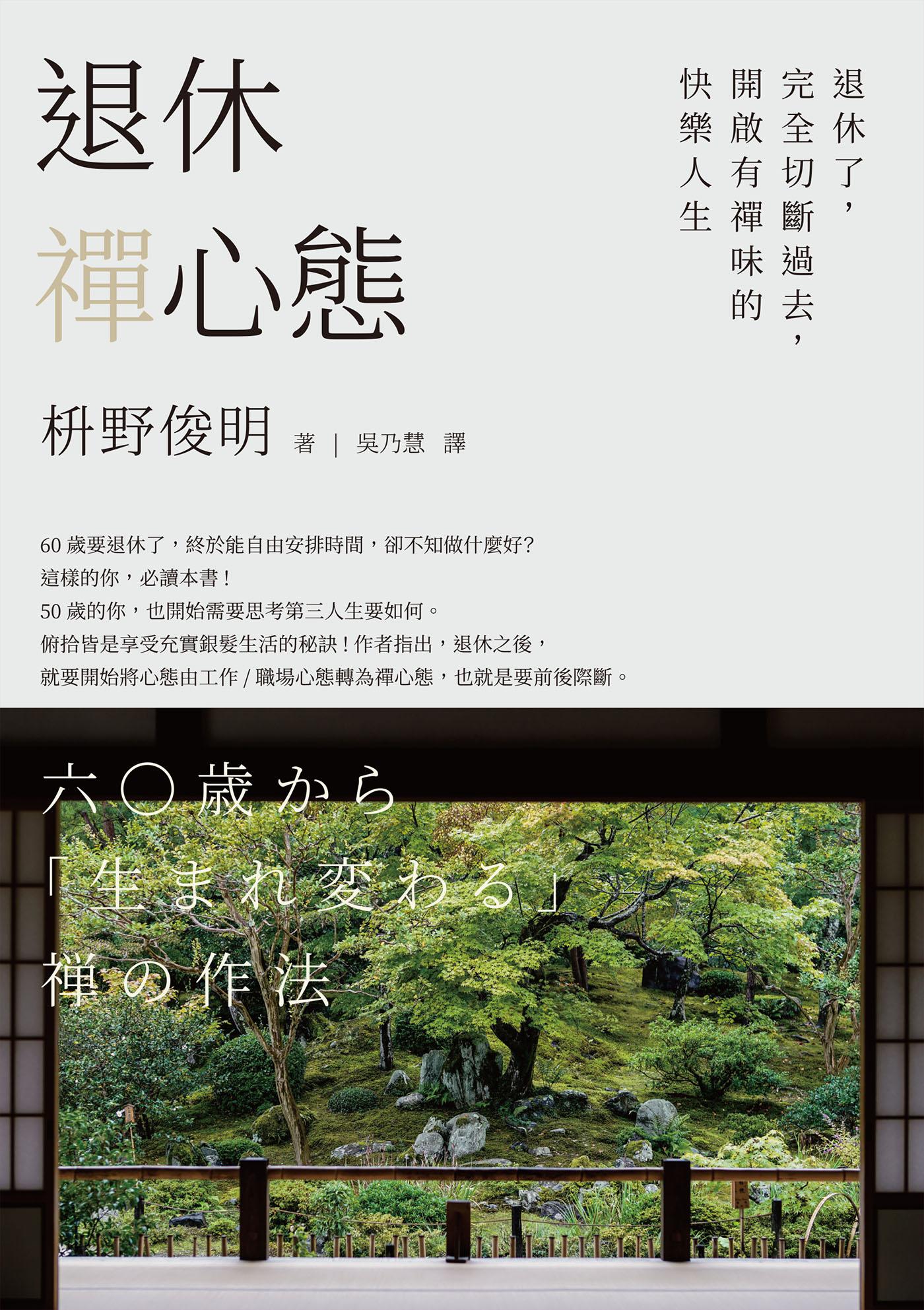退休禪心態：退休了，完全切斷過去，開啟有禪味的快樂人生