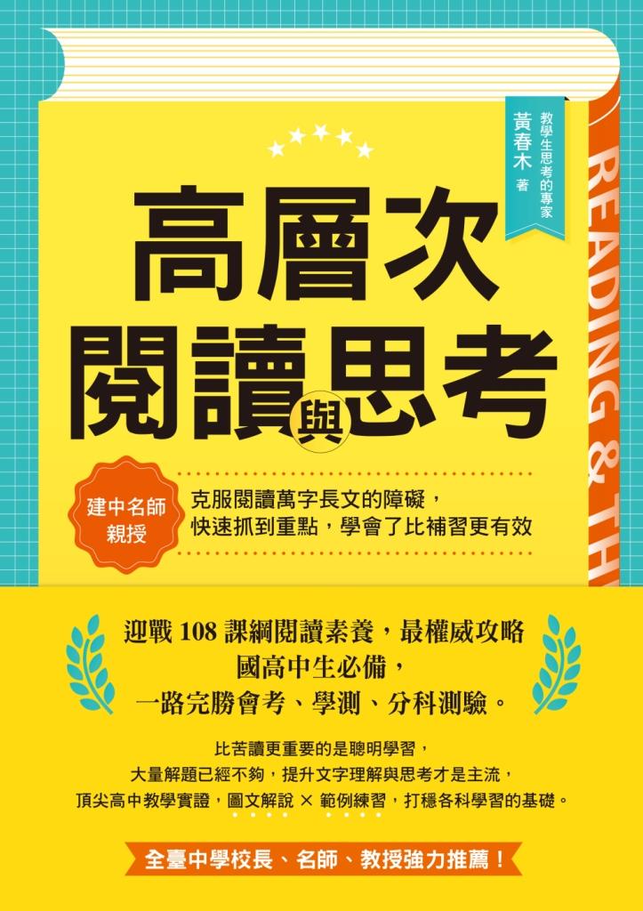 高層次閱讀與思考：建中名師親授，克服閱讀萬字長文的障礙，快速抓到重點，學會了比補習更有效