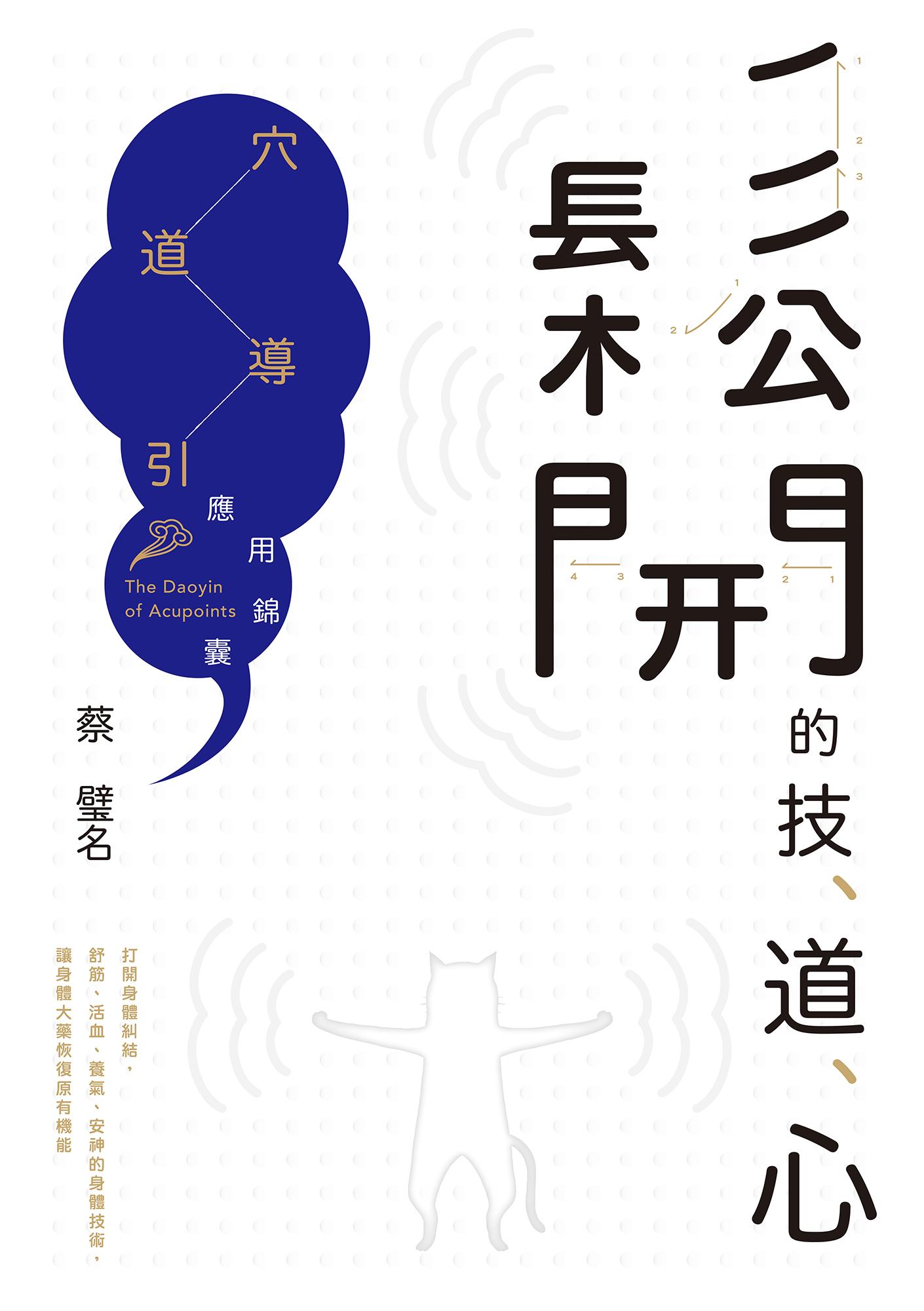 鬆開的技、道、心：穴道導引應用錦囊
