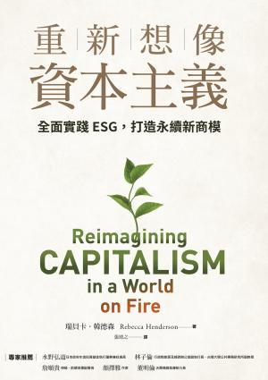 重新想像資本主義：全面實踐ESG，打造永續新商模