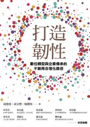打造韌性：數位轉型與企業傳承的不斷再合理化路徑