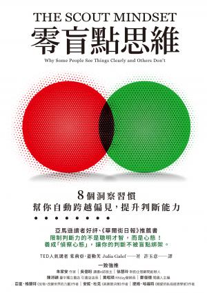 零盲點思維：8 個洞察習慣，幫你自動跨越偏見，提升判斷能力