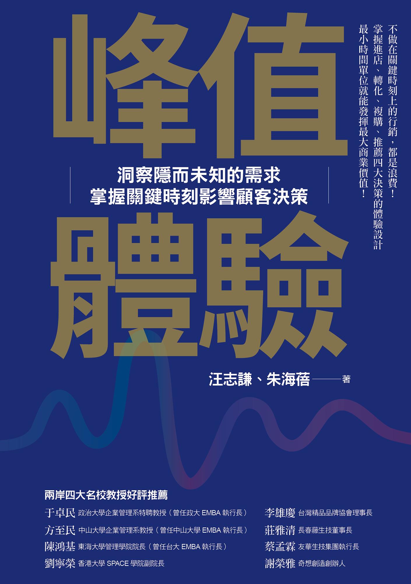 峰值體驗：洞察隱而未知的需求，掌握關鍵時刻影響顧客決策