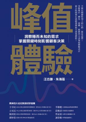峰值體驗：洞察隱而未知的需求，掌握關鍵時刻影響顧客決策