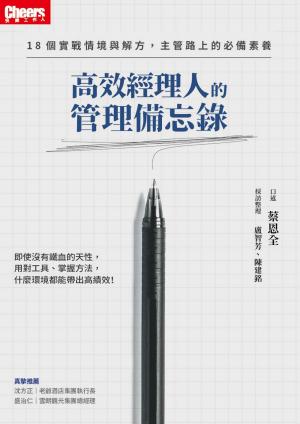 高效經理人的管理備忘錄：18個實戰情境與解方，主管路上的必備素養