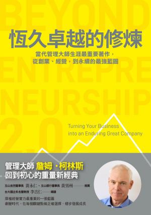 恆久卓越的修煉：掌握永續藍圖，厚植營運韌性，在挑戰與變動中躍升