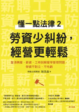 懂一點法律2　勞資少糾紛，經營更輕鬆：釐清聘雇、薪資、工時到解雇等管理問題，勞資不對立、不吃虧
