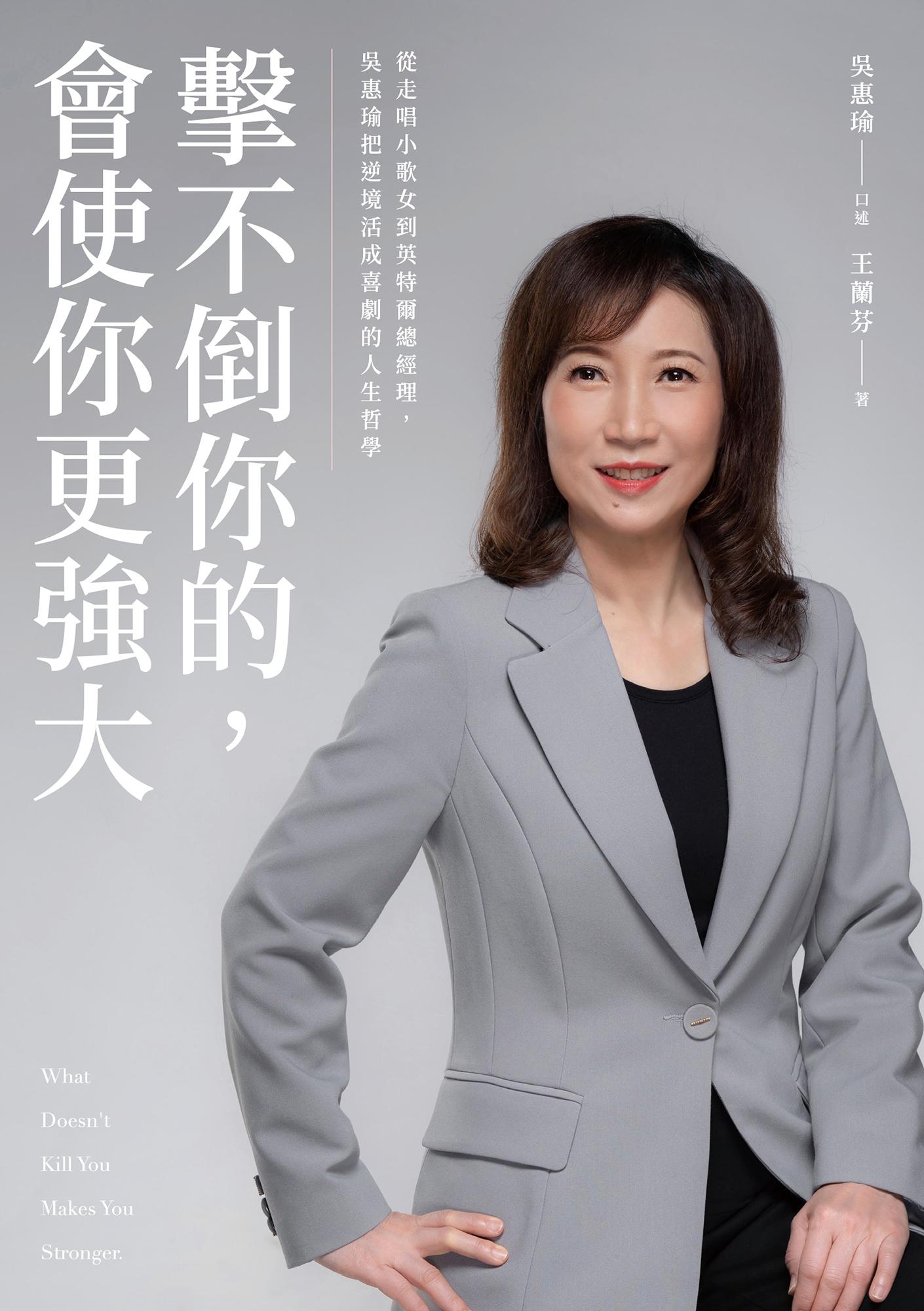 擊不倒你的，會使你更強大：從走唱小歌女到英特爾總經理，吳惠瑜把逆境活成喜劇的人生哲學