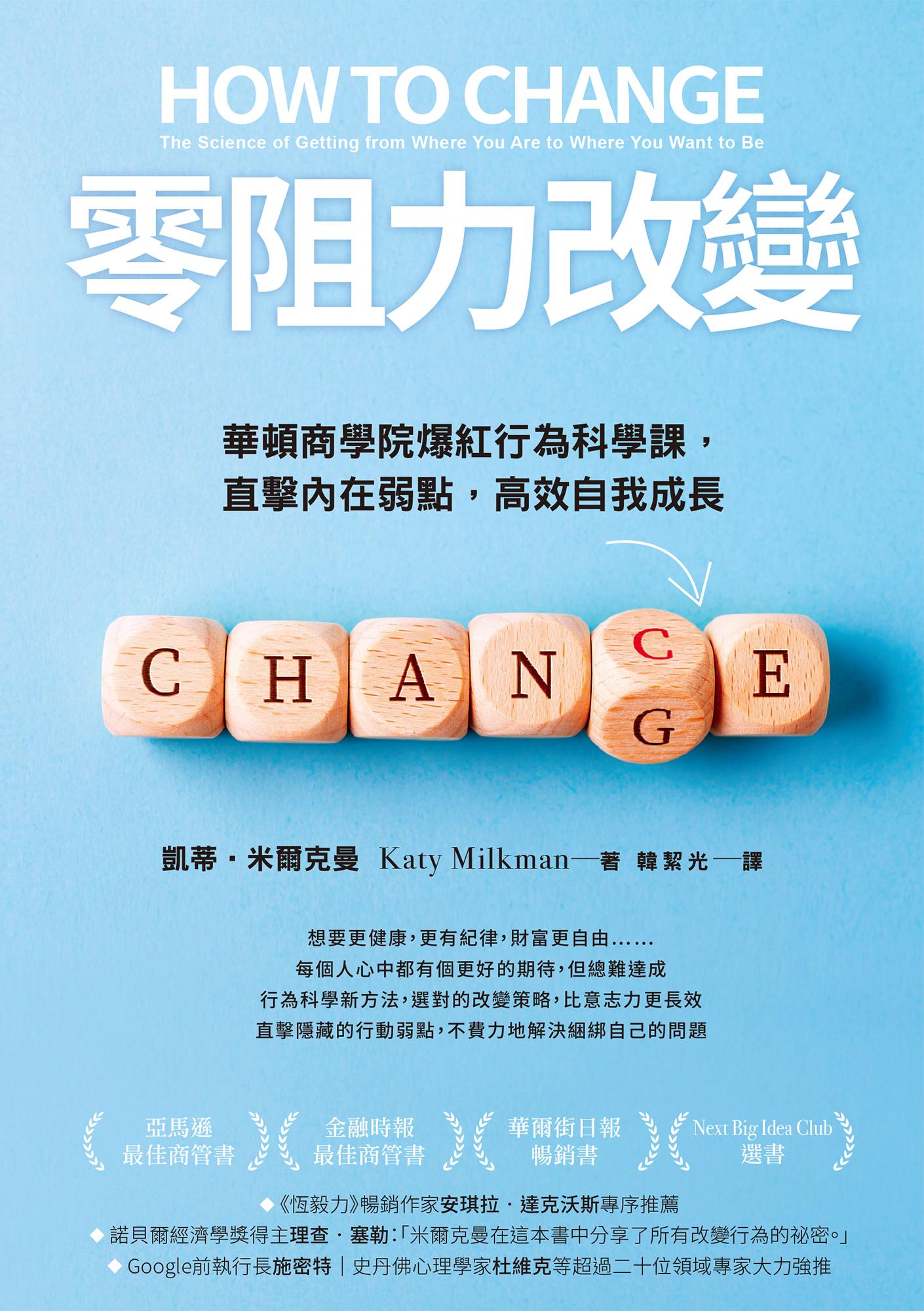 零阻力改變：華頓商學院爆紅行為科學課，直擊內在弱點，高效自我成長