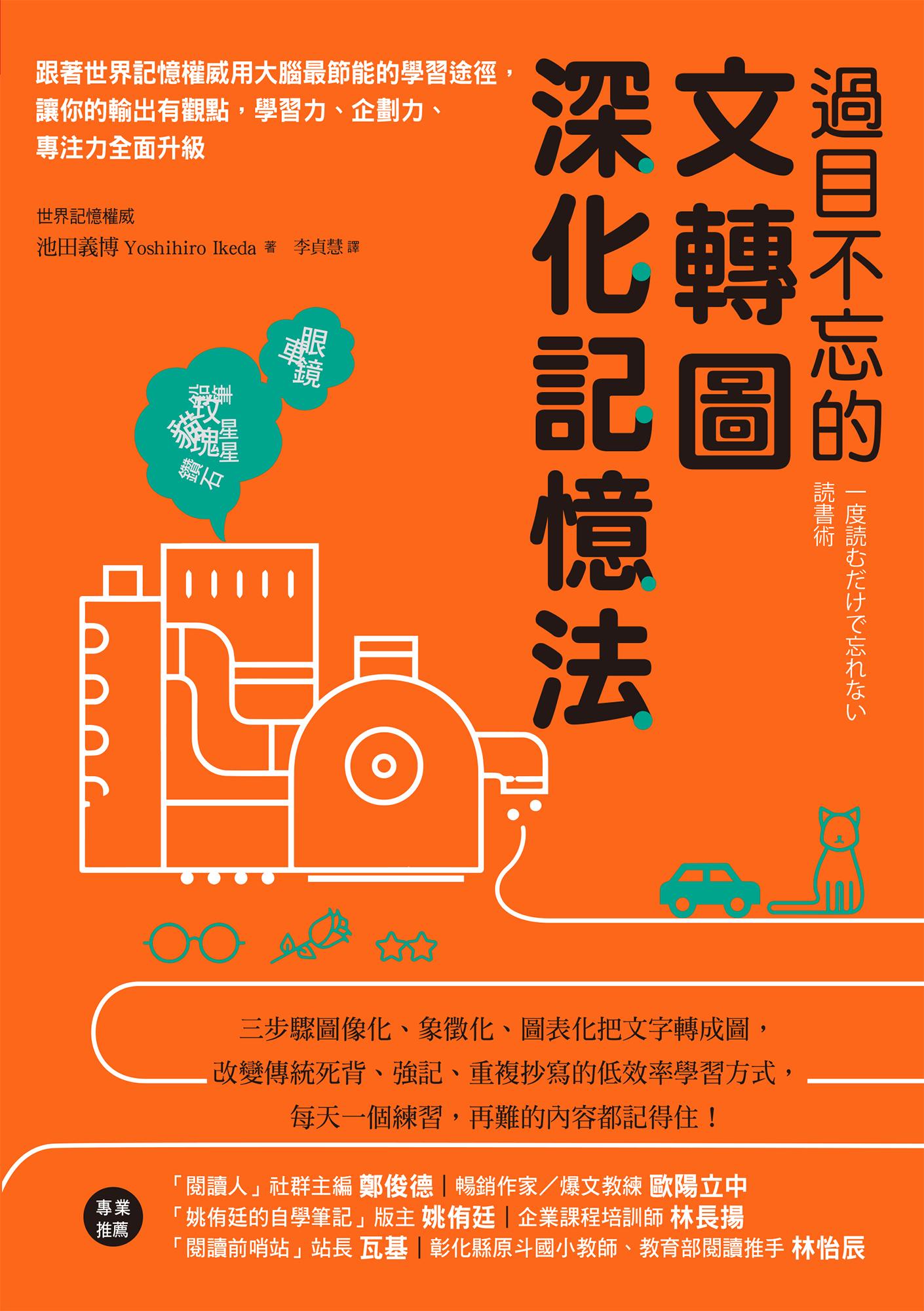 過目不忘的文轉圖深化記憶法：跟著世界記憶權威用大腦最節能的學習途徑，讓你的輸出有觀點，學習力、企劃力、專注力全面升級