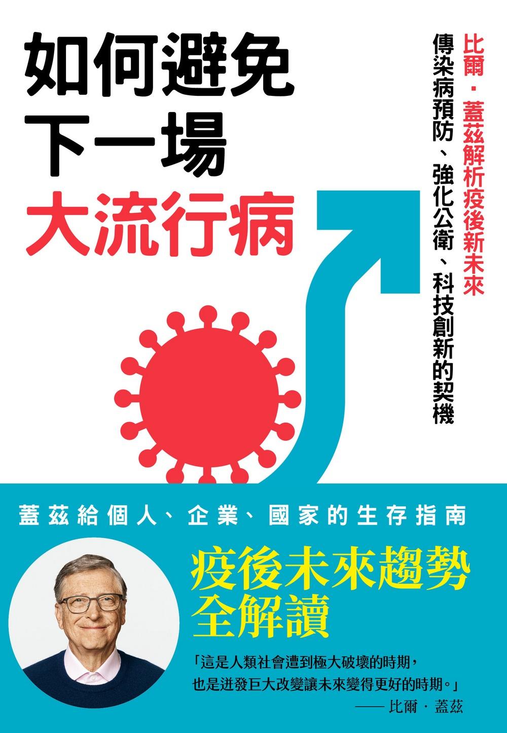 如何避免下一場大流行病：比爾‧蓋茲解析疫後新未來，傳染病預防、強化公衛、科技創新的契機