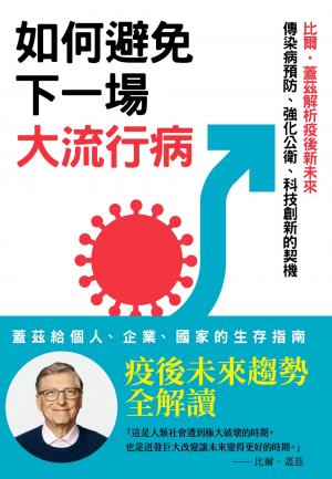 如何避免下一場大流行病：比爾‧蓋茲解析疫後新未來，傳染病預防、強化公衛、科技創新的契機
