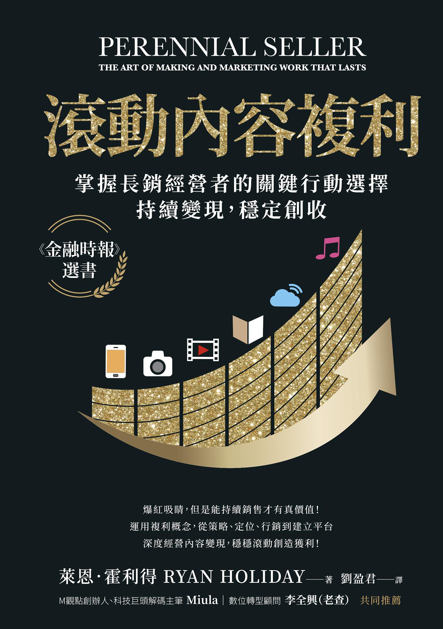 滾動內容複利：掌握長銷經營者的關鍵行動選擇，持續變現，穩定創收