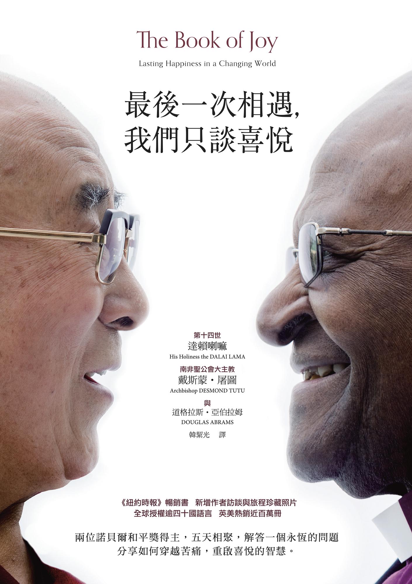 最後一次相遇，我們只談喜悅（暢銷新版）
