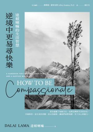 逆境中更易尋快樂：達賴喇嘛的生活智慧