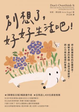 別想了，好好生活吧！停止無建設性的反覆思考，緩解多慮的焦躁，克服決策疲勞，把心力用在值得的事情上