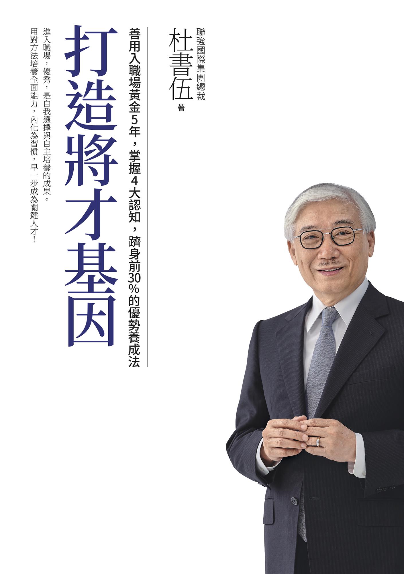 打造將才基因（暢銷新版）：善用入職場黃金5年，掌握4大認知，躋身前30%的優勢養成法