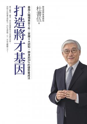打造將才基因（暢銷新版）：善用入職場黃金5年，掌握4大認知，躋身前30%的優勢養成法