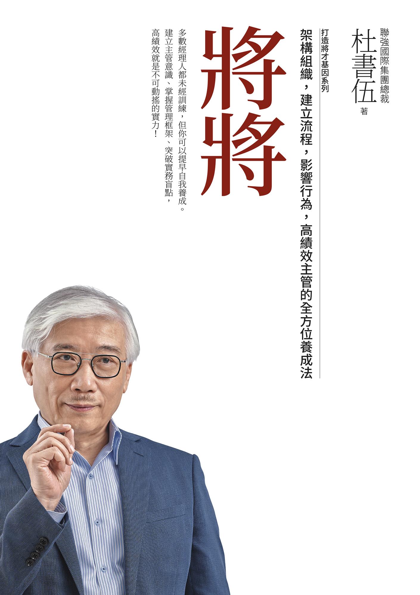 將將（暢銷新版）打造將才基因系列：架構組織，建立流程，影響行為，高績效主管的全方位養成法