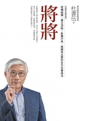 將將（暢銷新版）打造將才基因系列：架構組織，建立流程，影響行為，高績效主管的全方位養成法