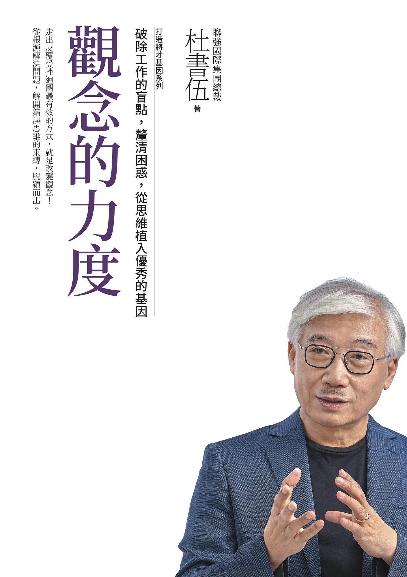 觀念的力度 打造將才基因系列：破除工作的盲點，釐清困惑，從思維植入優秀的基因