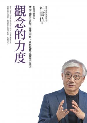 觀念的力度 打造將才基因系列：破除工作的盲點，釐清困惑，從思維植入優秀的基因