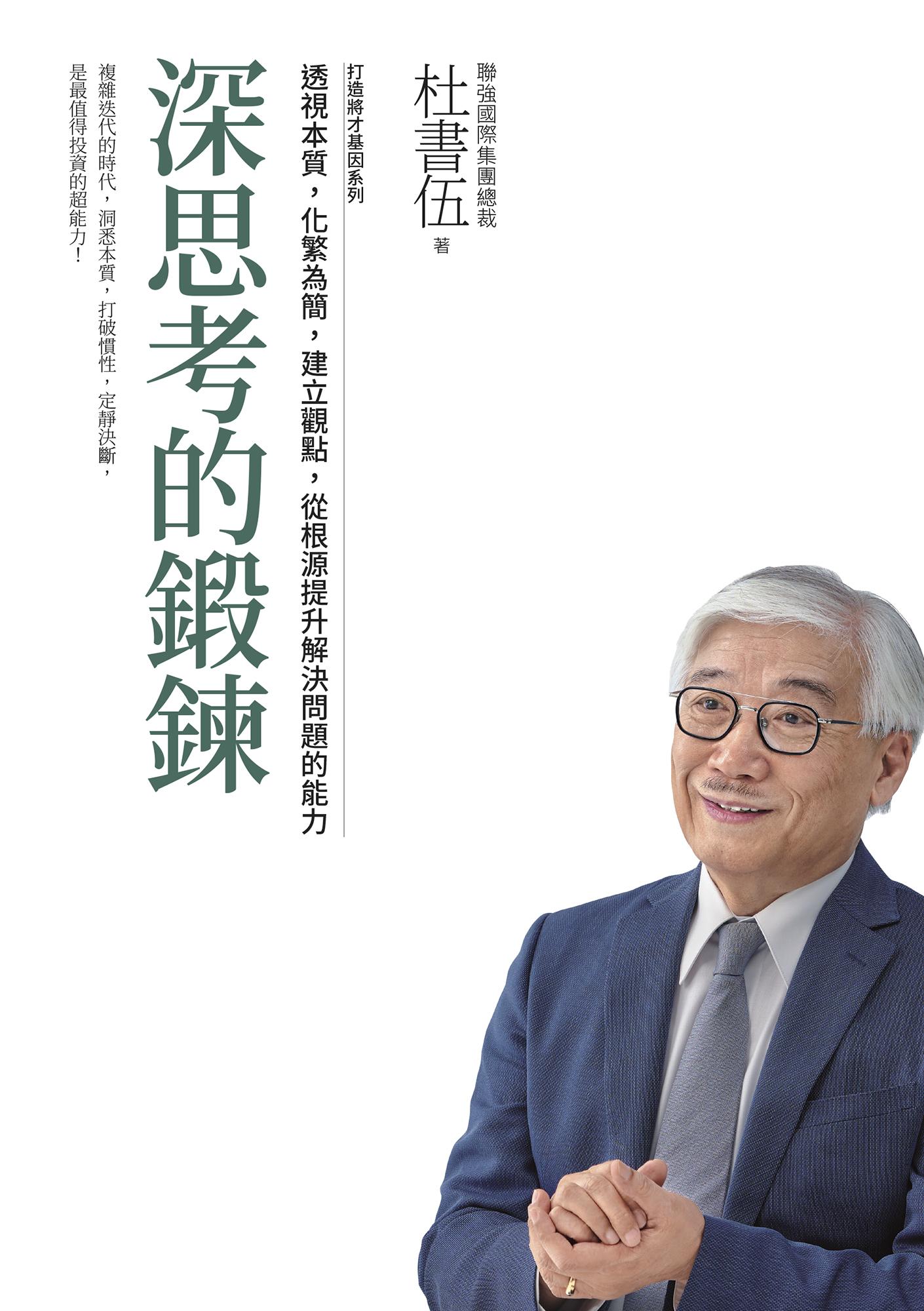 深思考的鍛鍊 打造將才基因系列：透視本質，化繁為簡，建立觀點，從根源提升解決問題的能力