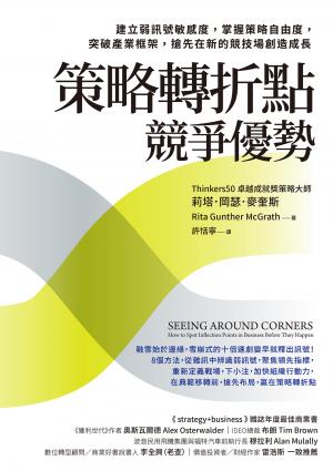 策略轉折點競爭優勢：建立弱訊號敏感度，掌握策略自由度，突破產業框架，搶先在新的競技場創造成長