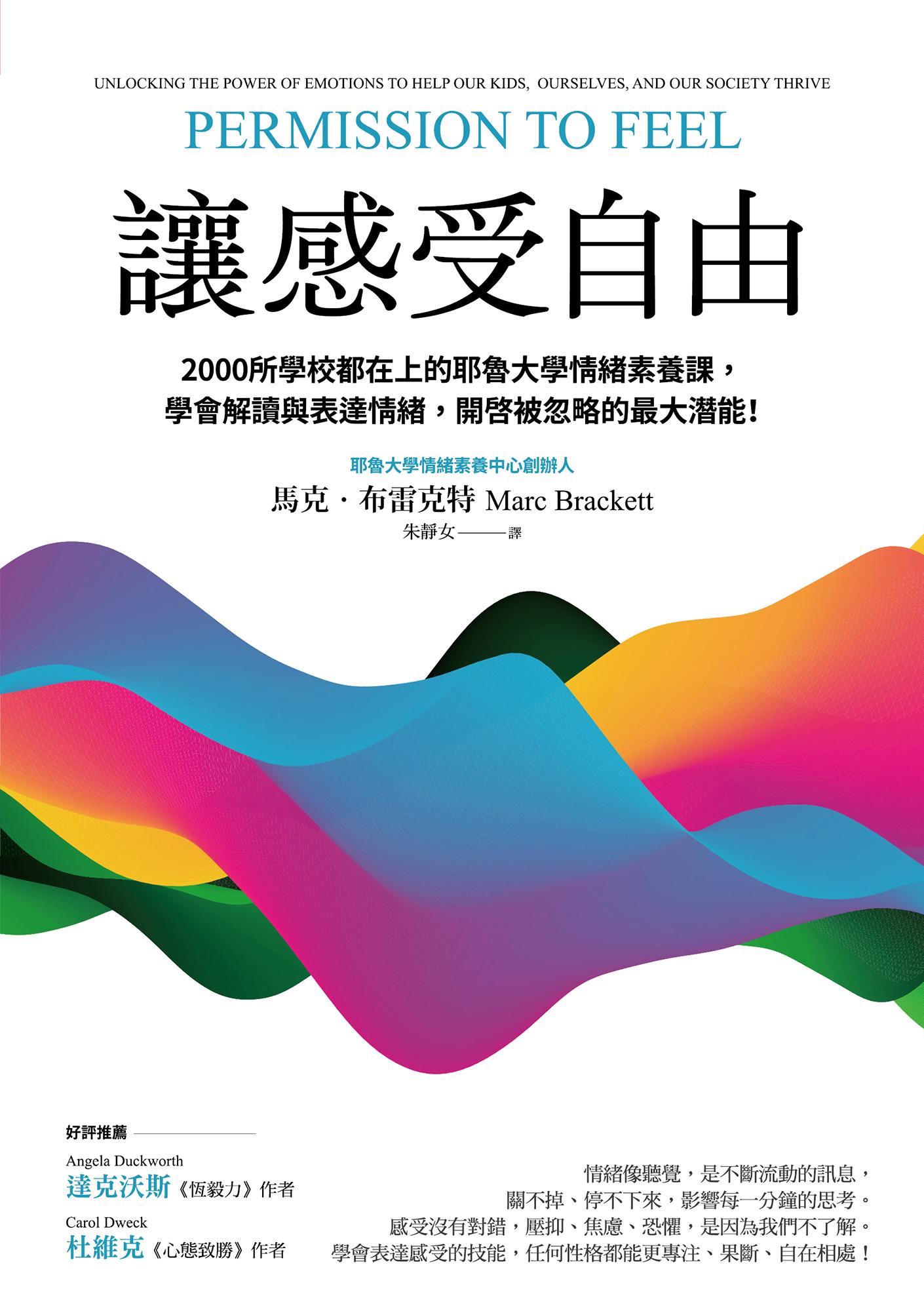 讓感受自由：2000所學校都在上的耶魯大學情緒素養課，學會解讀與表達情緒，開啟被忽略的最大潛能！