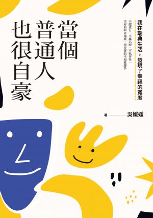 當個普通人也很自豪：我在瑞典生活，發現了幸福的寬度