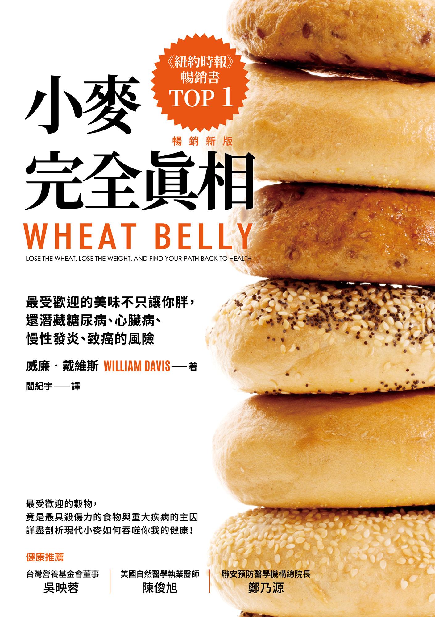 小麥完全真相（暢銷新版）：最受歡迎的美味不只讓你胖，還潛藏糖尿病、心臟病、慢性發炎、致癌的風險